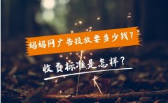 妈妈网广告投放要多少钱？收费标准是怎样？