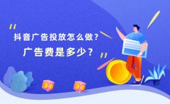 抖音广告投放怎么做？广告费是多少？