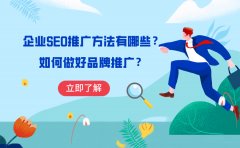 企业SEO推广方法有哪些？如何做好品牌推广？