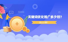 关键词优化推广多少钱？怎么计算？