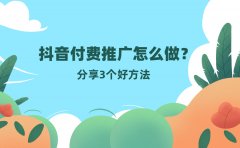 抖音付费推广怎么做？分享3个好方法