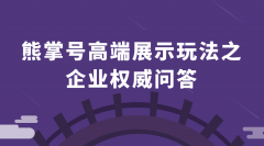 熊掌号高端展示玩法之企业权威问答