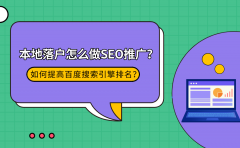 本地落户怎么做SEO推广？如何提高百度搜索引擎排名？