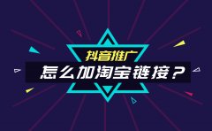 抖音推广怎么加淘宝链接？抖音淘宝引流好不好？