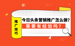 今日头条营销推广怎么做？需要有经验吗？