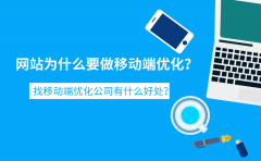 网站为什么要做移动端优化？找移动端优化公司有什么好处？