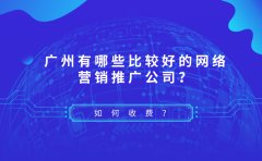 广州有哪些比较好的网络营销推广公司？如何收费？