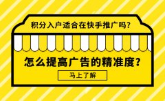 积分入户适合在快手推广吗？怎么提高广告的精准度？