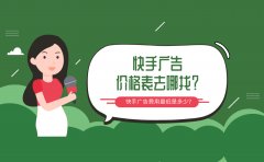 快手广告价格表去哪找？快手打一次广告费用最低是多少？