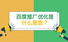 百度推广优化是什么意思？怎么做优化效果好？