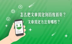 怎么把文章优化到百度首页？文章优化方法有哪些？