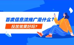 百度信息流推广是什么？投放效果好吗？