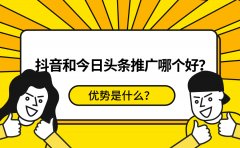 抖音和今日头条推广哪个好？优势是什么？