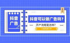 抖音可以做广告吗？开户流程是怎样？