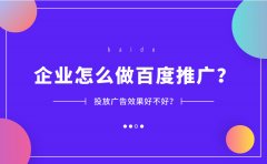 企业怎么做百度推广？投放广告效果好不好？