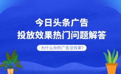 今日头条广告投放效果热门问题解答！为什么你的广告没效果？