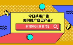 今日头条广告如何推广自己产品？有哪些注意事项？