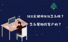 SEO关键词优化怎么样？怎么帮助找客户的？