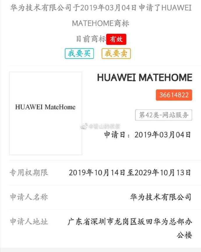 华为申请MateHome商标