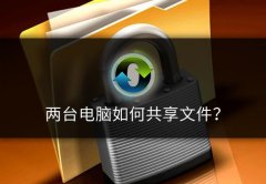 两台电脑如何共享一个文件夹，用这个方法简单易操作