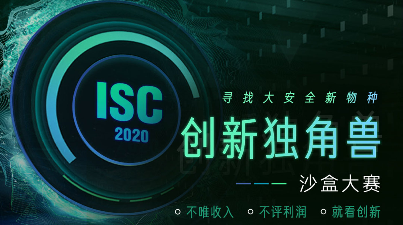 ISC2020 创新独角兽-沙盒大赛冠军公布，五位专业评委深度点评大安全十强