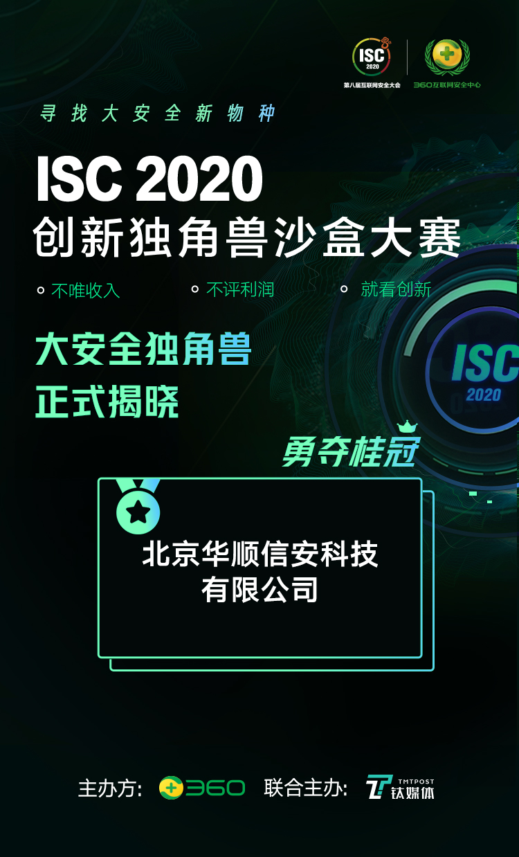 ISC2020 创新独角兽-沙盒大赛冠军公布，五位专业评委深度点评大安全十强