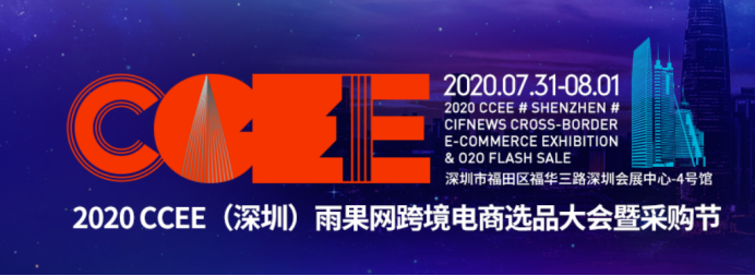 2020CCEE（深圳）雨果网跨境电商选品大会-上海驿川与您又见面啦！