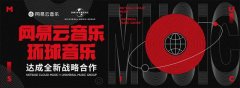 被低估的网易云 来了一个大动作