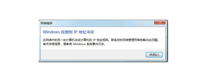 电脑显示ip冲突怎么办？