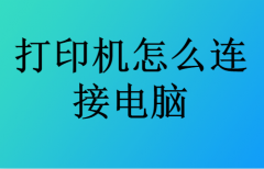 打印机怎么连接电脑