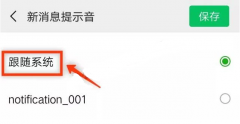 微信提示音怎么改