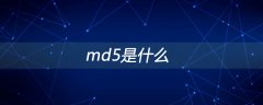 md5是什么