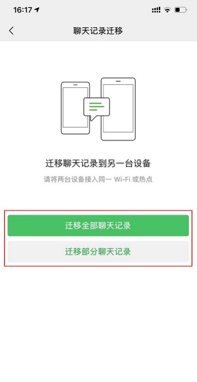 微信聊天记录怎么转移到新手机教程