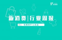 新消费行业周报：第32周全球投融资共收录60起，总额约287亿人民