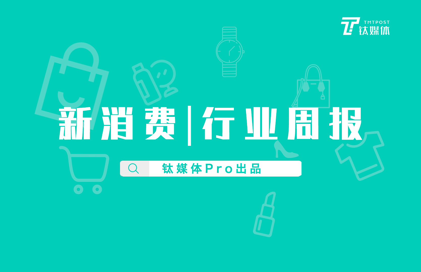 新消费行业周报：第32周全球投融资共收录60起，总额约287亿人民币，国内跨境快时尚品牌SHEIN获数亿美元E轮融资｜钛媒体Pro周报