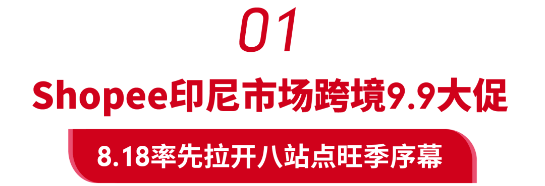 Shopee站点新政: 运费降50%, 新店免佣, 送秒杀免运？附9.9选品(印越新巴)