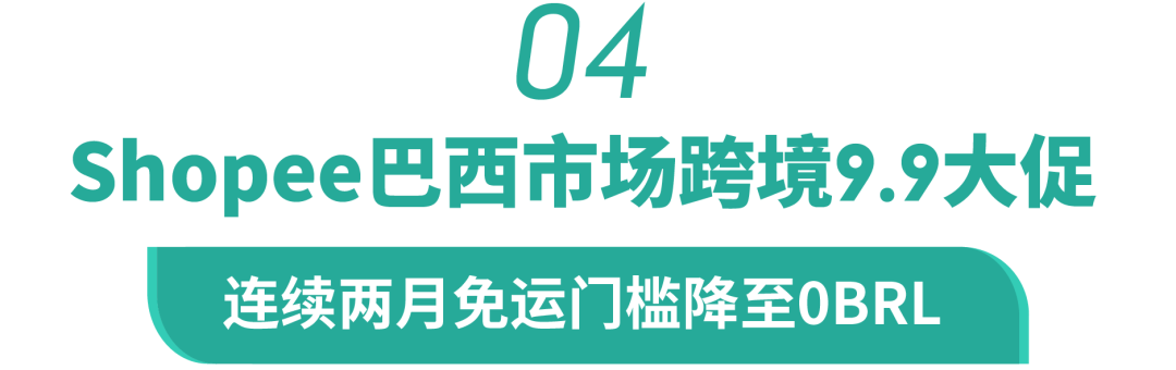 Shopee站点新政: 运费降50%, 新店免佣, 送秒杀免运？附9.9选品(印越新巴)