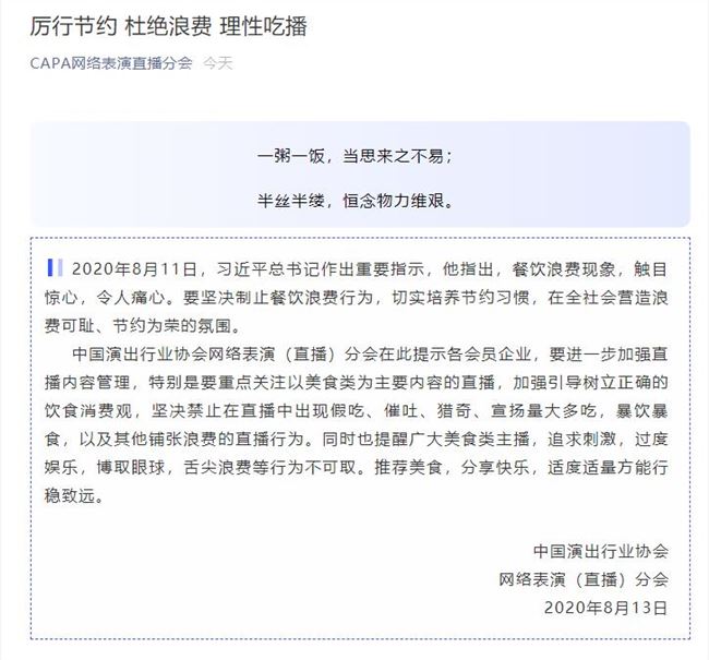  中国演出行业协会发文禁直播中假吃催吐 进一步加强直播内容管理