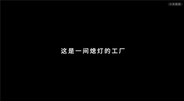 小米“黑灯工厂”曝光：全自动化生产 一年产百万台手机