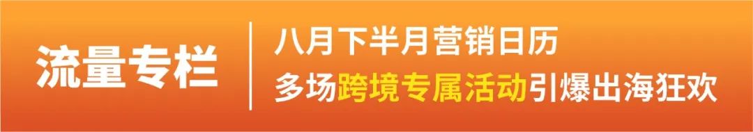 市场周报 | 8月末开学季+9.9预热, 台湾马来越南热搜关键字预测