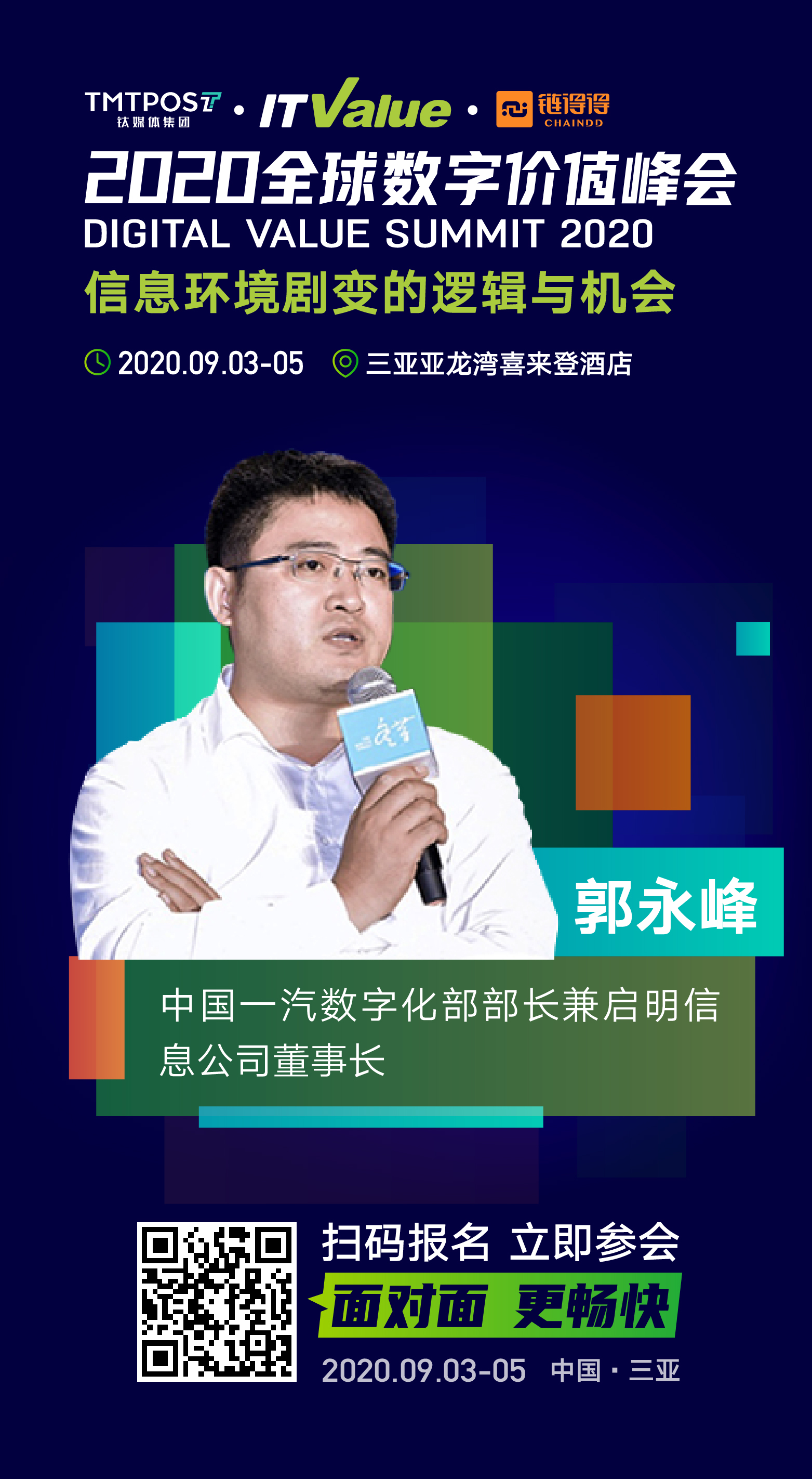 2020全球数字价值峰会即将开幕，第一波重磅嘉宾陆续揭晓