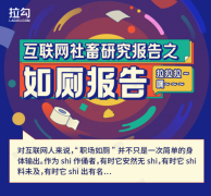 拉勾发布互联网人如厕报告 57%互联网人遭遇如厕排队