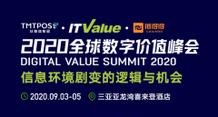 2020全球数字价值峰会即将开幕，重磅嘉宾陆续揭晓
