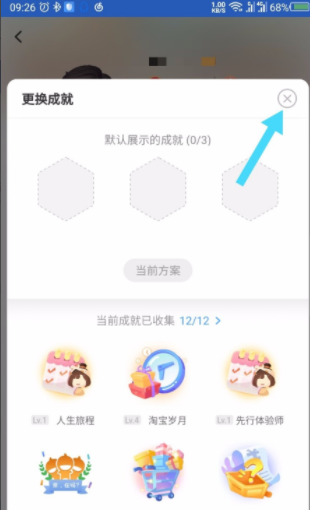 淘宝成就奖励怎么关闭？淘宝成就怎么删除？