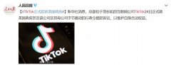 别无选择！TikTok起诉特朗普政府“七宗罪”，能否“逆天改命”？