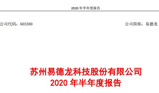 易德龙今年上半年营收同比增长24.98% 净利润同比增长46.84%