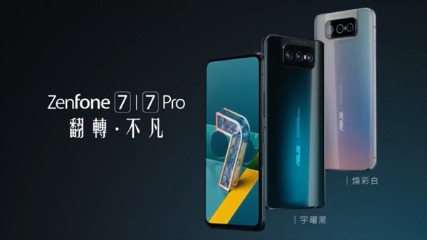 首款翻转镜头骁龙865旗舰 华硕ZenFone 7系列发布：5200元起