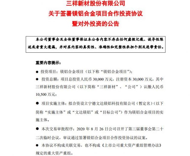 宁德时代拟与三祥新材等公司共同投资镁铝合金项目