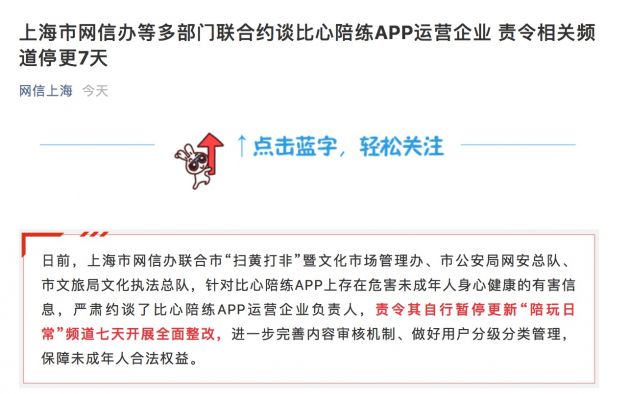 上海网信办等多部门约谈比心陪练APP 责令相关频道停更7天