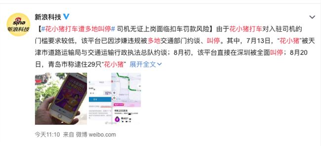花小猪打车遭多地叫停：滴滴旗下新品牌拥有运营资质